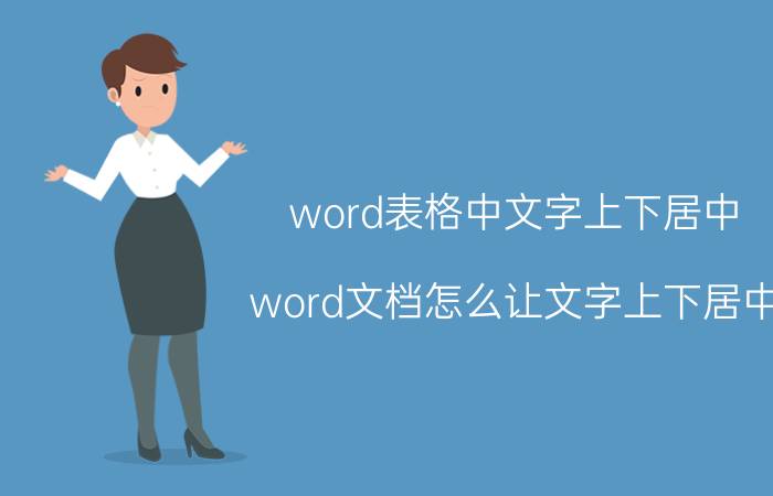 word表格中文字上下居中 word文档怎么让文字上下居中？